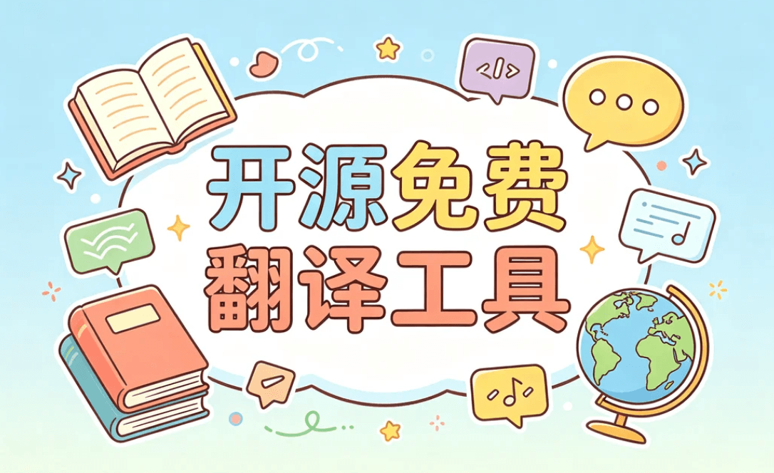 翻译工具