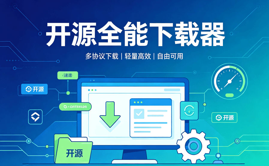 全能下载器