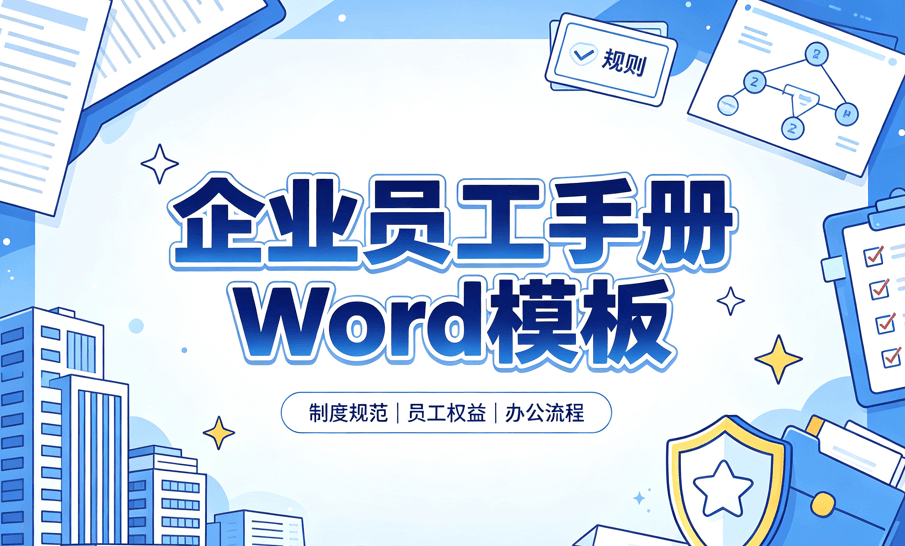 员工手册