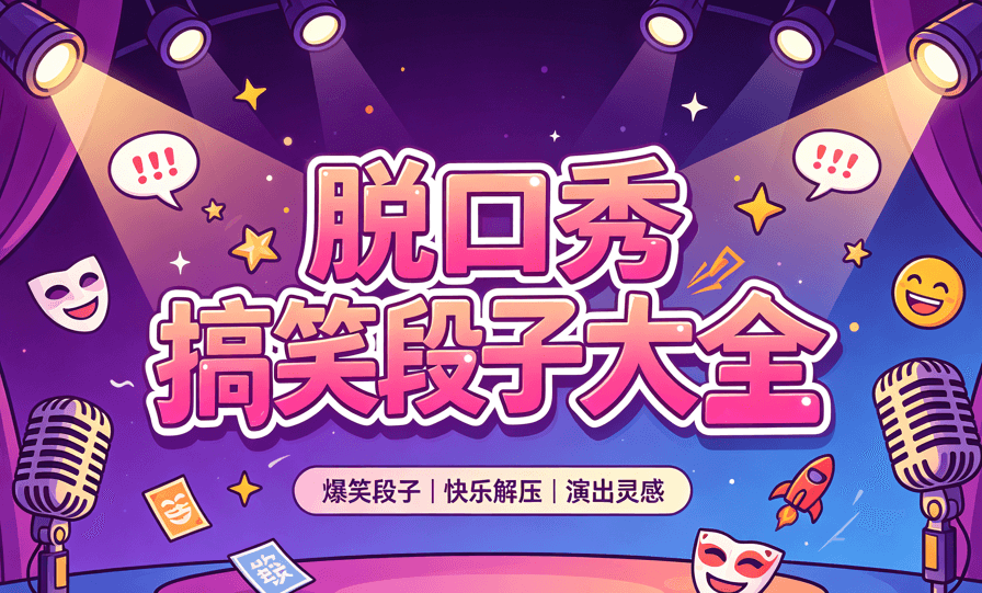 搞笑段子大全