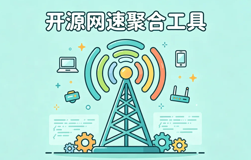 网速聚合工具