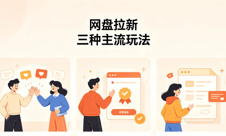 网盘拉新