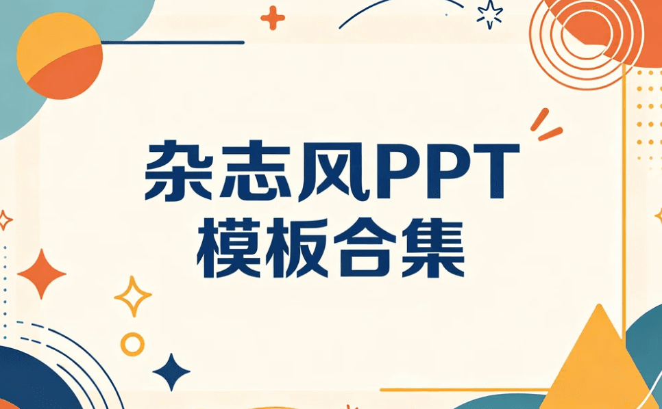 PPT模板合集