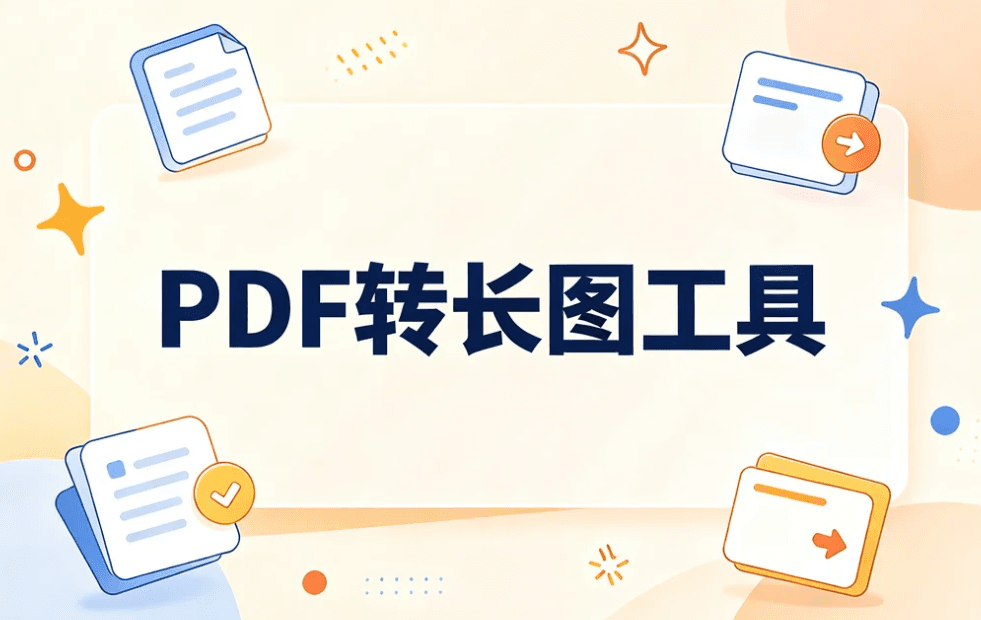 PDF转长图