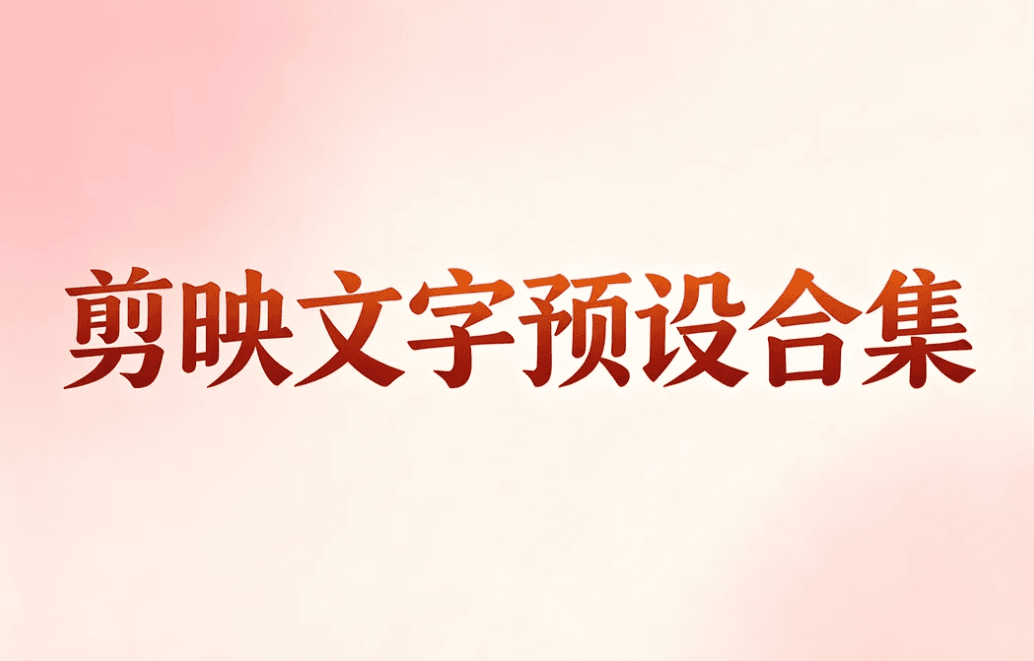 剪映文字预设