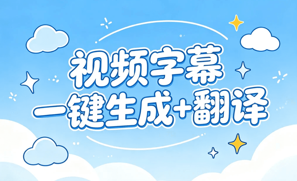 字幕一键生成