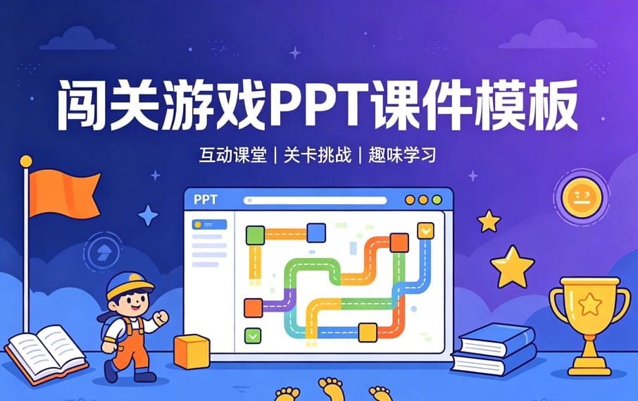 PPT课件模板