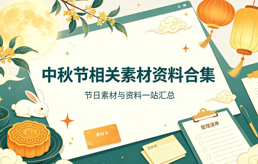 中秋节相关素材