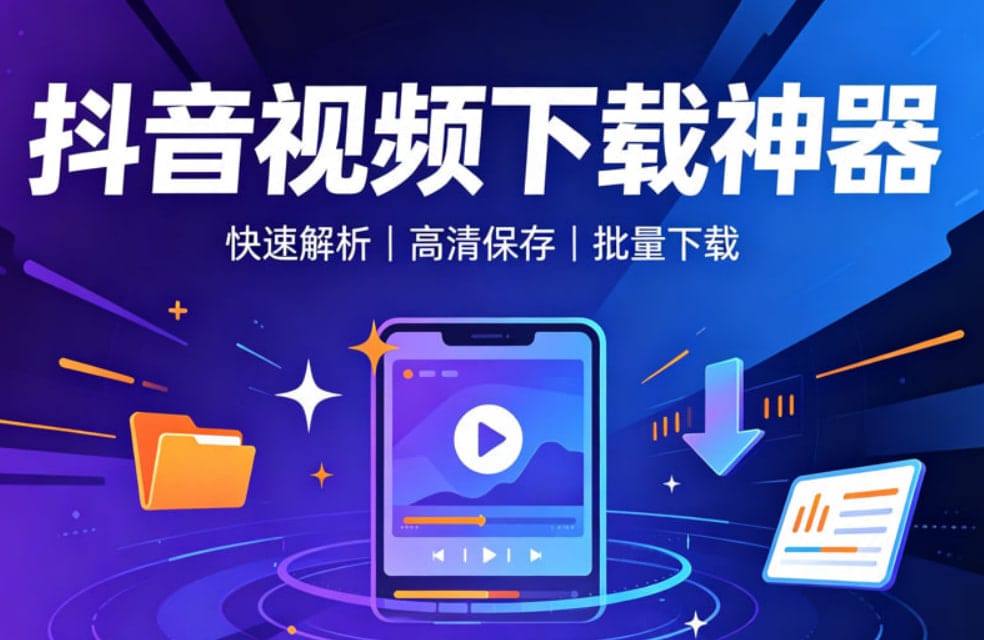 抖音视频下载