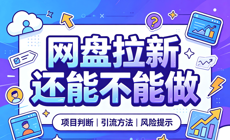 网盘拉新