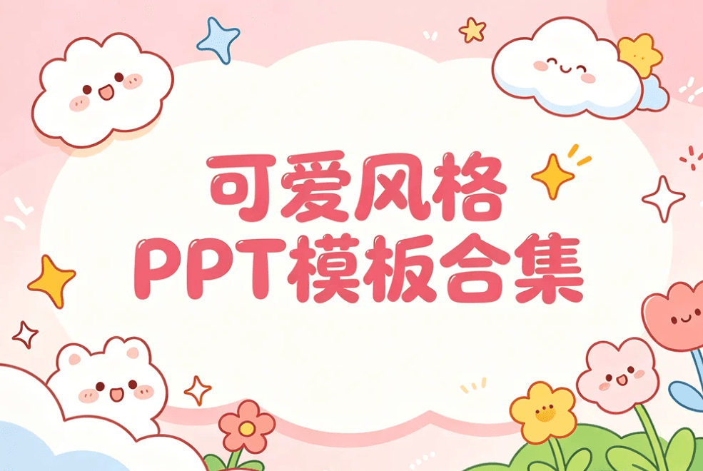 可爱风格PPT