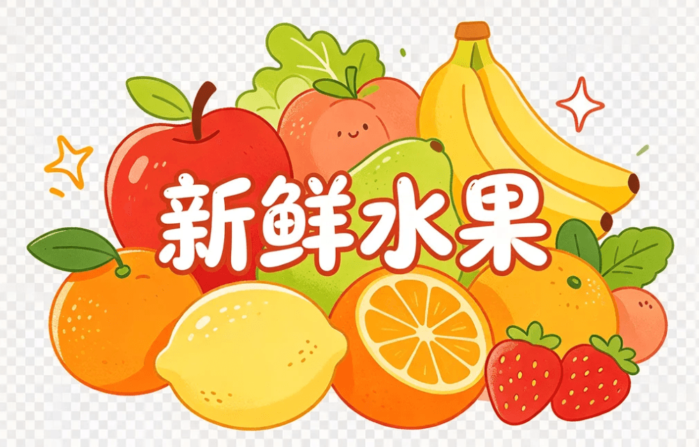 免抠素材