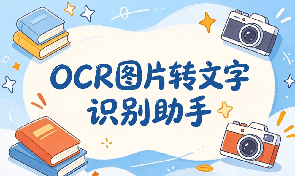 图片转文字