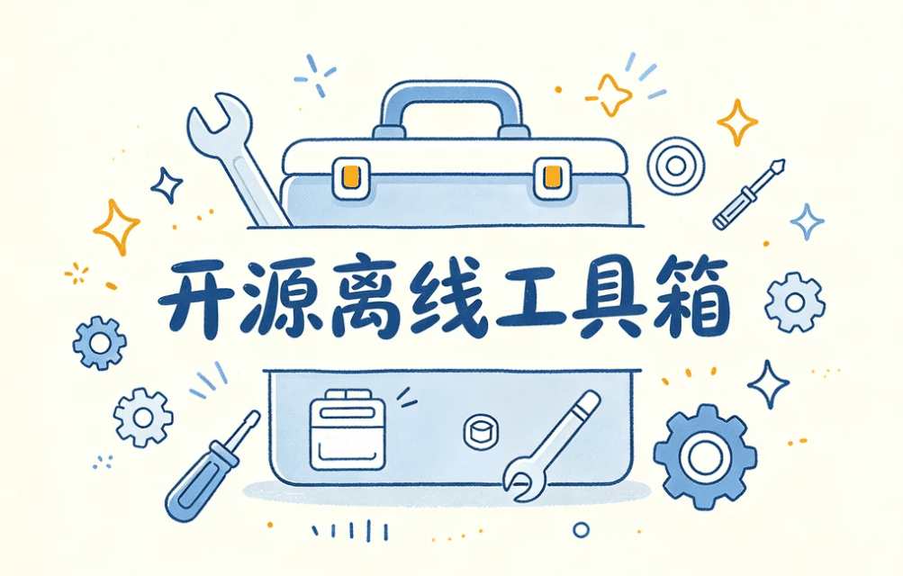 离线工具箱