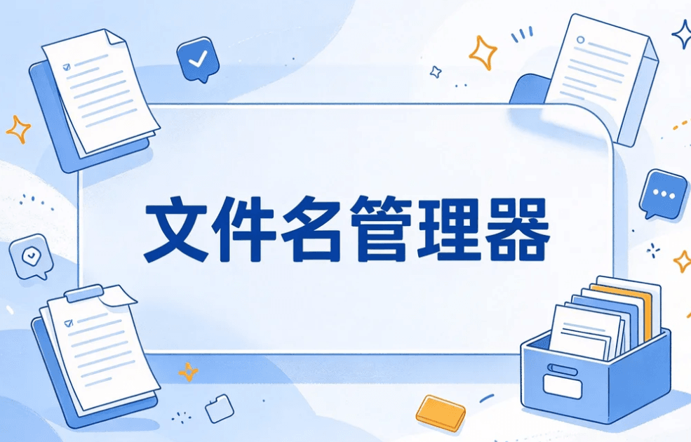 文件名管理器