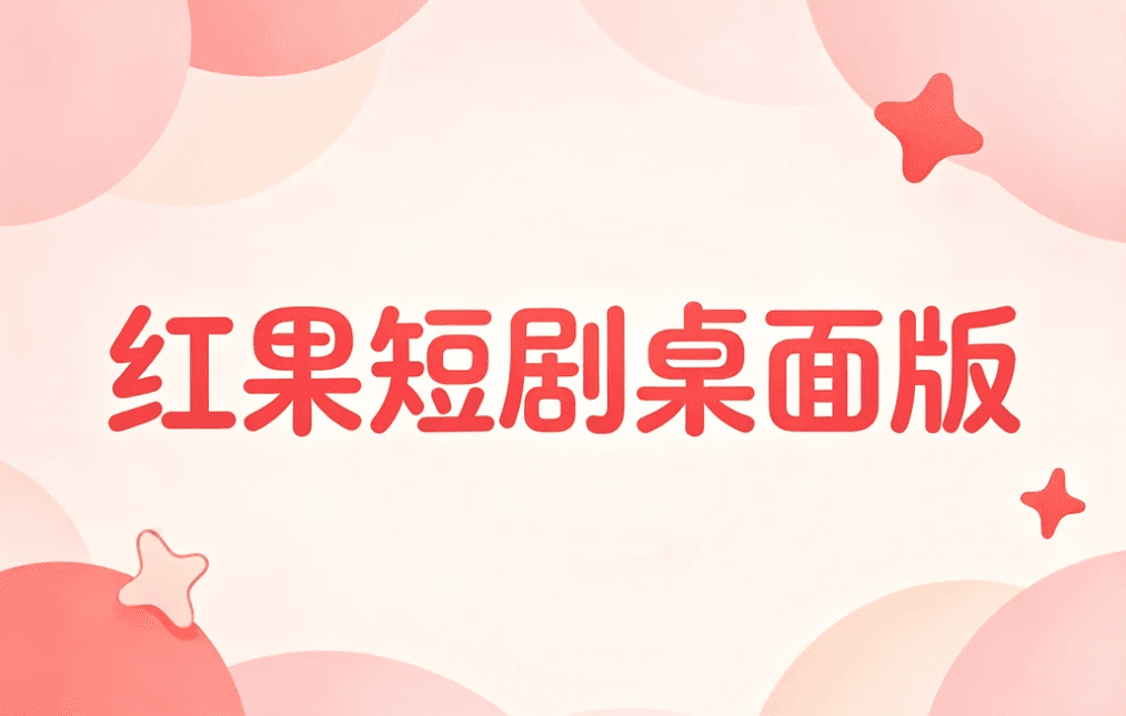 红果桌面版