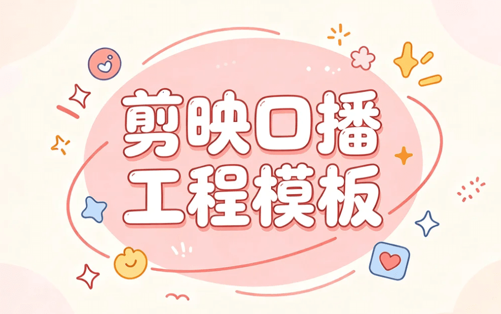 口播模板