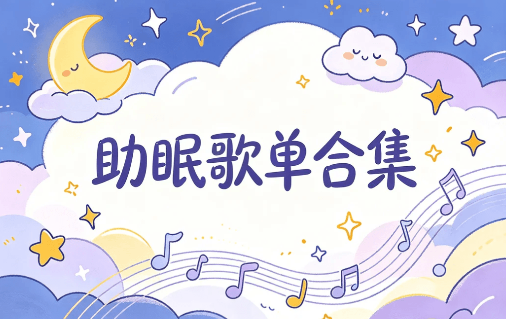 助眠歌单