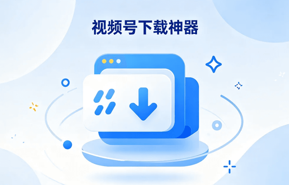 视频号下载