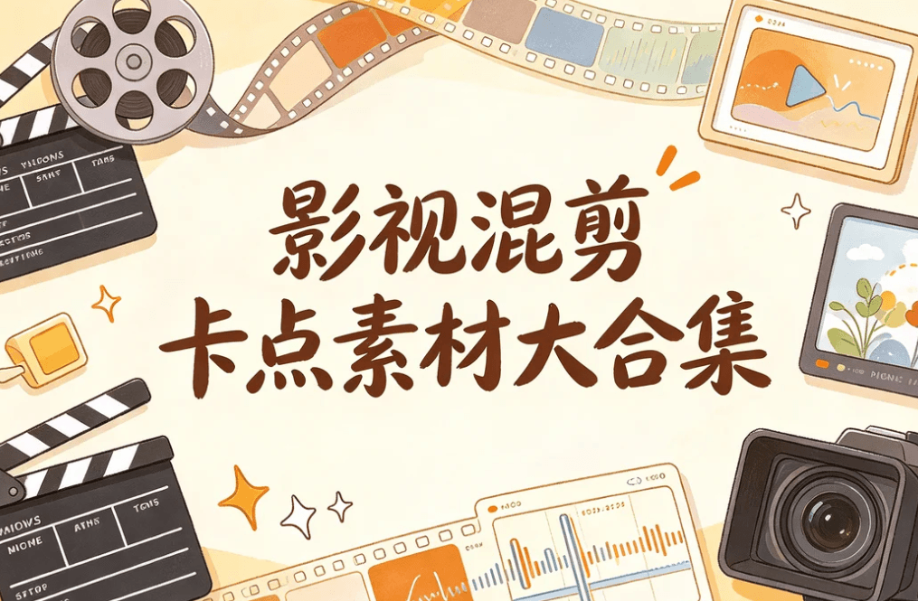卡点素材