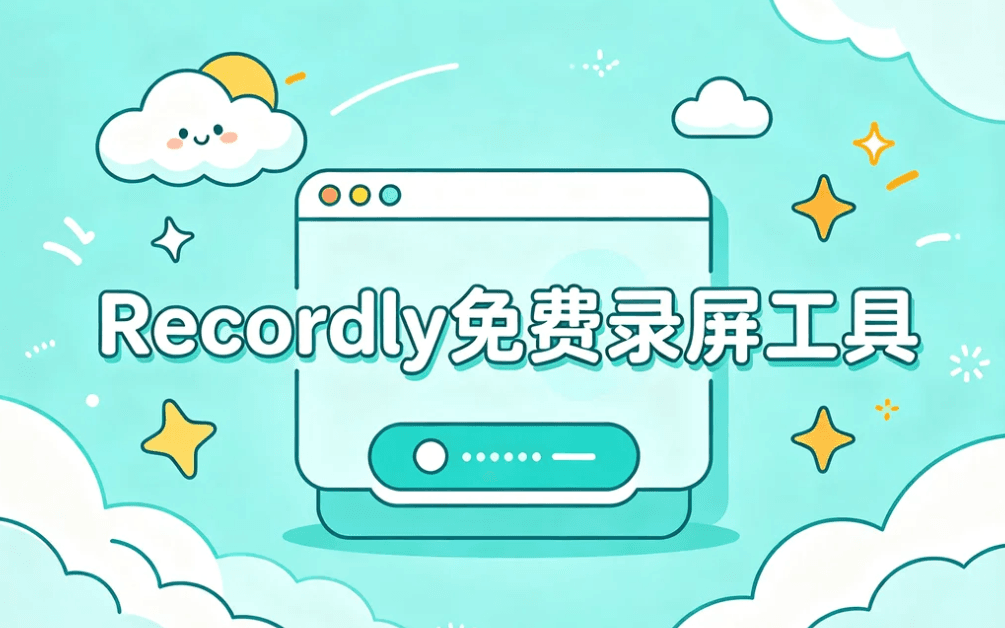 录屏工具