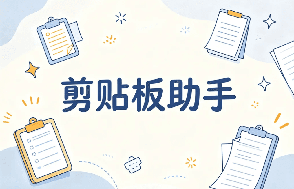 剪贴板助手